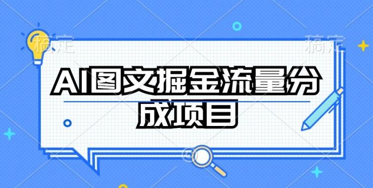 AI图文掘金流量分成项目，持续收益操作【揭秘】-89网创