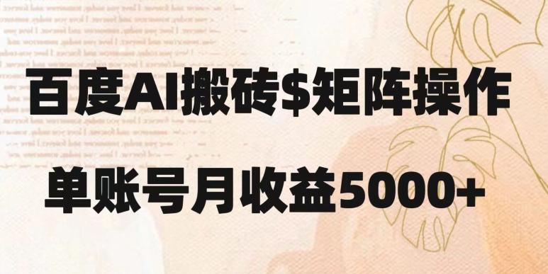 百度搬砖新手也能轻松上手：简单复制粘贴，月入5000+【揭秘】-89网创