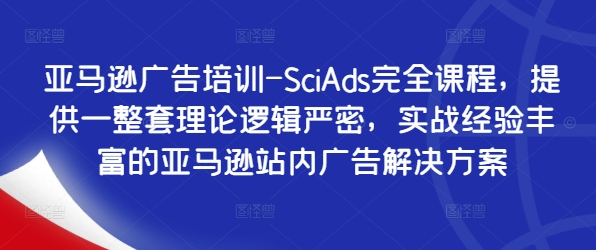 亚马逊广告培训-SciAds完全课程，提供一整套理论逻辑严密，实战经验丰富的亚马逊站内广告解决方案-89网创