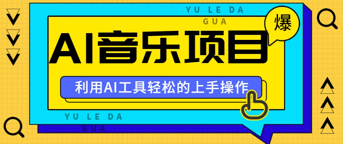 小红书AI音乐分享集玩法，轻松上手操作，赚钱秘籍大揭秘-89网创