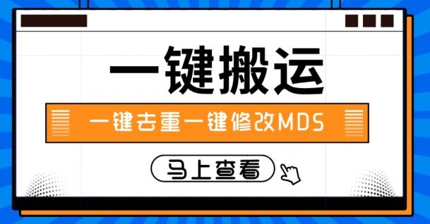 视频搬运一键去重一键修改MD5快速起号-89网创