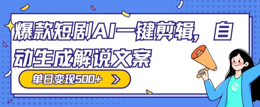 爆款短剧，AI一键剪辑，自动生成解说文案，条条过原创，日入500+（+附授权渠道+AI剪辑软件+短剧资源）-89网创