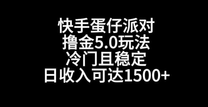 快手蛋仔派对撸金5.0玩法，冷门且稳定，单个大号，日收入可达1500+【揭秘】-89网创
