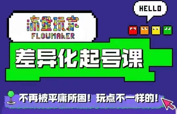流量玩家差异化起号课，​拒绝平庸，打造内容差异化快速起号-89网创
