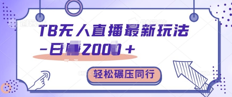 TB无人直播最新玩法轻松日入2k+，碾压同行，保姆级教学【揭秘】-89网创