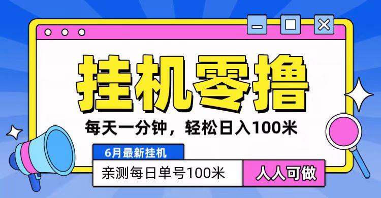 6月最新零撸挂机，每天一分钟，轻松100+-89网创