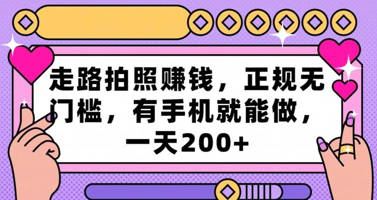 走路拍照赚钱，正规无门槛，有手机就能做，一天200+-89网创