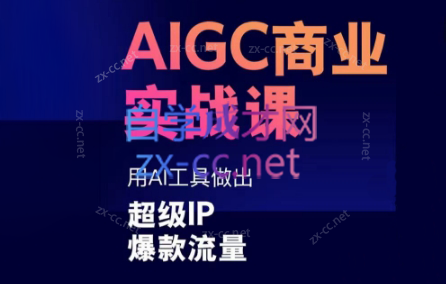 雷鹏老师·AIGC商业实战课-89网创