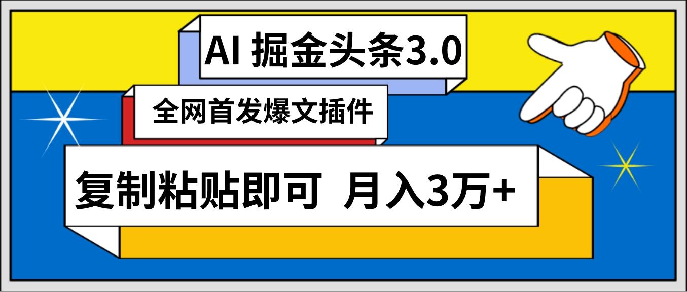 (9408期)AI自动生成头条，三分钟轻松发布内容，复制粘贴即可， 保守月入3万+-89网创