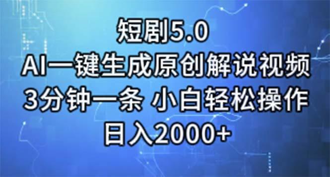 短剧5.0  AI一键生成原创解说视频 3分钟一条 小白轻松操作 日入2000+-89网创