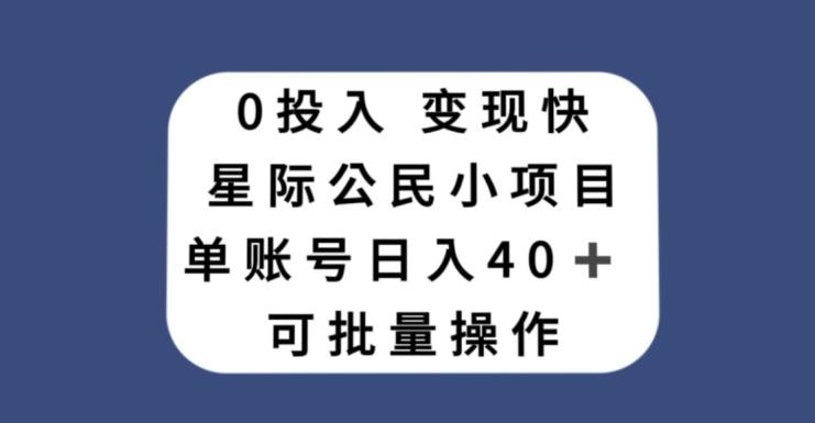 0投入，变现快，星际公民小项目，单账号一天收益40+，可批量操作-89网创
