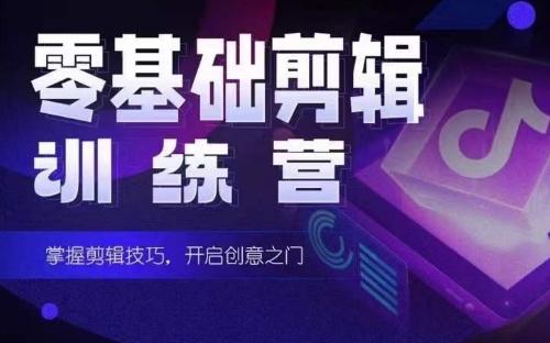 2024短剧剪辑师训练营，短剧达人训练营，适合宝爸宝妈的0基础剪辑训练营-89网创