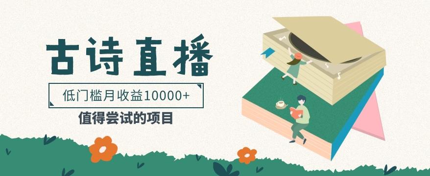 低门槛易操作的项目， 通过古诗朗诵直播赚取佣金，低门槛月收益万元【视频教程】-89网创