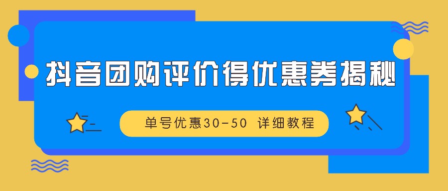 抖音团购评价得优惠券揭秘 单号优惠30-50 详细教程-89网创