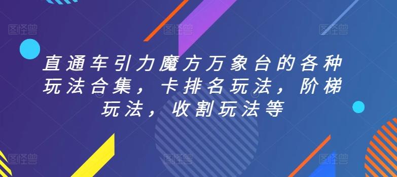 直通车引力魔方万象台的各种玩法合集，卡排名玩法，阶梯玩法，收割玩法等-89网创