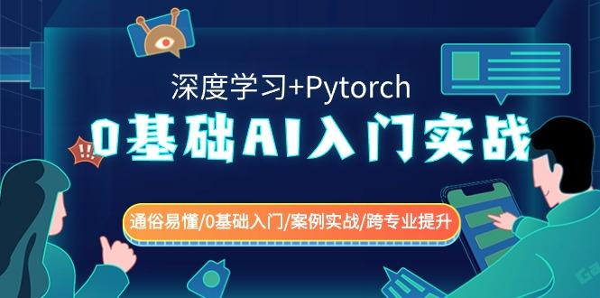 0基础 AI入门实战(深度学习+Pytorch) 通俗易懂/0基础入门/案例实战/跨专…-89网创