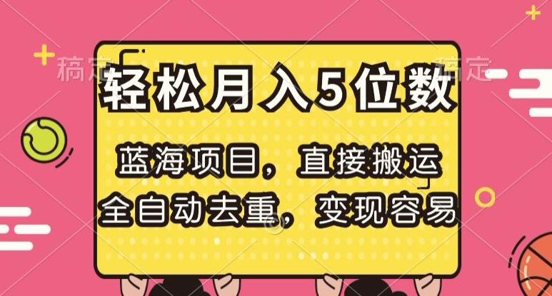 蓝海项目，直接搬运，全自动去重，变现容易，轻松月入5位数【揭秘】-89网创