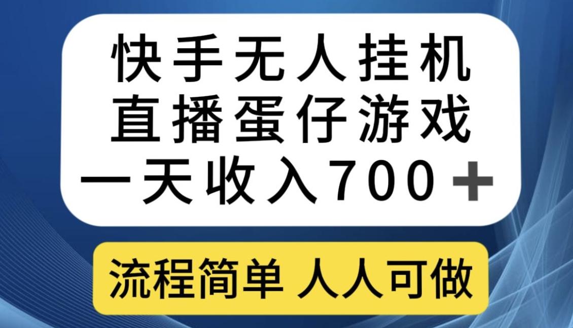 快手无人挂机直播蛋仔游戏，一天收入700+，流程简单人人可做【揭秘】-89网创
