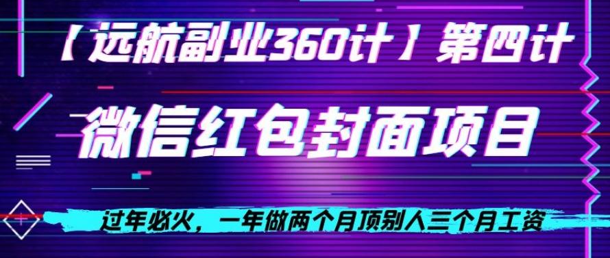 过年必火，一年做两个月顶别人三个月工资，微信红包项目-89网创