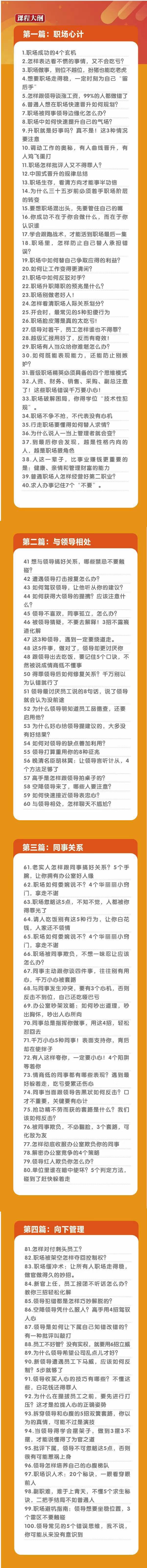 (8540期)职场-谋略100讲：多长点心眼少走点弯路(100节视频课)-89网创