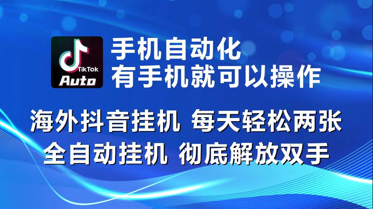 海外抖音挂机，每天轻松两三张，全自动挂机，彻底解放双手！-89网创
