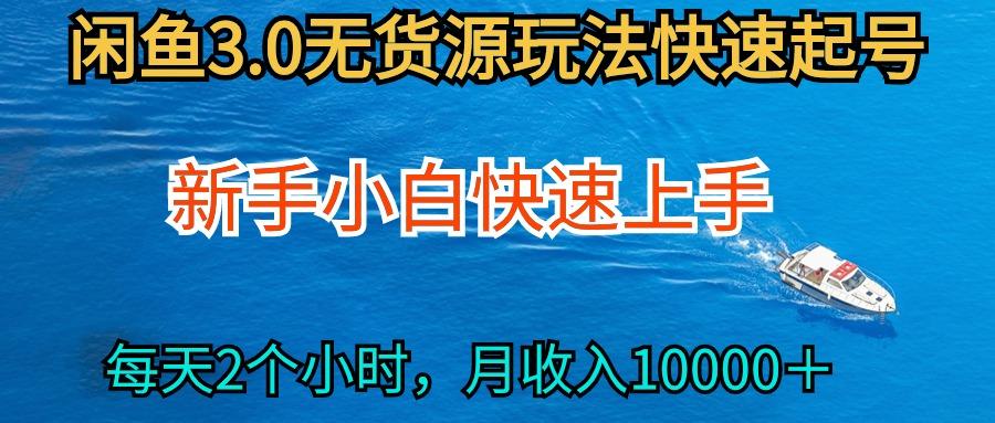 (9913期)2024最新闲鱼无货源玩法，从0开始小白快手上手，每天2小时月收入过万-89网创