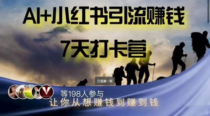 AI+小红书暴力变现打卡营，让你从想赚钱到赚到钱-89网创