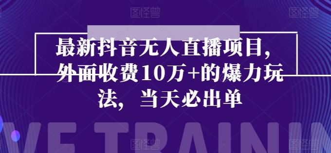 最新抖音无人直播项目，外面收费10w+的爆力玩法，当天必出单-89网创