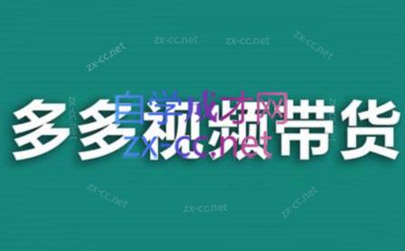 老贺·拼多多视频带货(更新至2024)-89网创