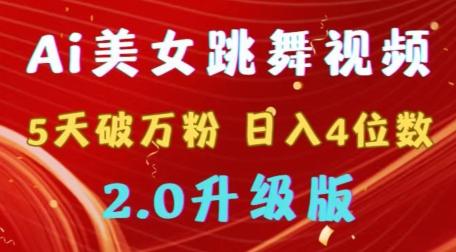 靠Ai美女跳舞视频，5天破万粉，日入4位数，多种变现方式，升级版2.0【揭秘】-89网创