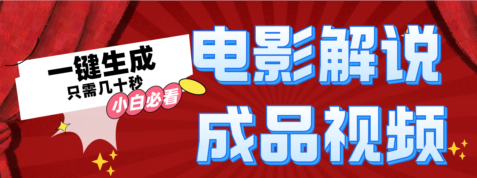一键生成原创影视解说视频-89网创