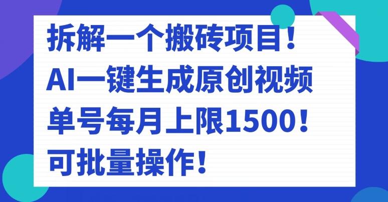 拆解一个搬砖项目！AI一键生成原创视频，单号每月上限1500！可批量操作！-89网创