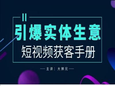 2024实体商家新媒体获客手册，引爆实体生意-89网创