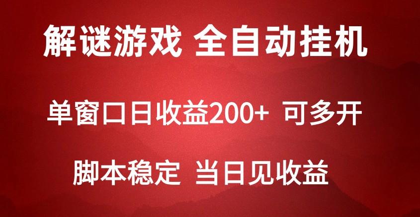 2024数字解密游戏，单机日收益可达500+，全自动脚本挂机-89网创