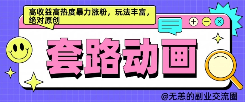 AI动画制作套路对话，高收益高热度暴力涨粉，玩法丰富，绝对原创【揭秘】-89网创