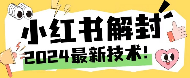 2024最新小红书账号封禁解封方法，无限释放手机号【揭秘】-89网创