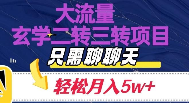 大流量国学二转三转暴利项目，聊聊天轻松月入5W+【揭秘】-89网创