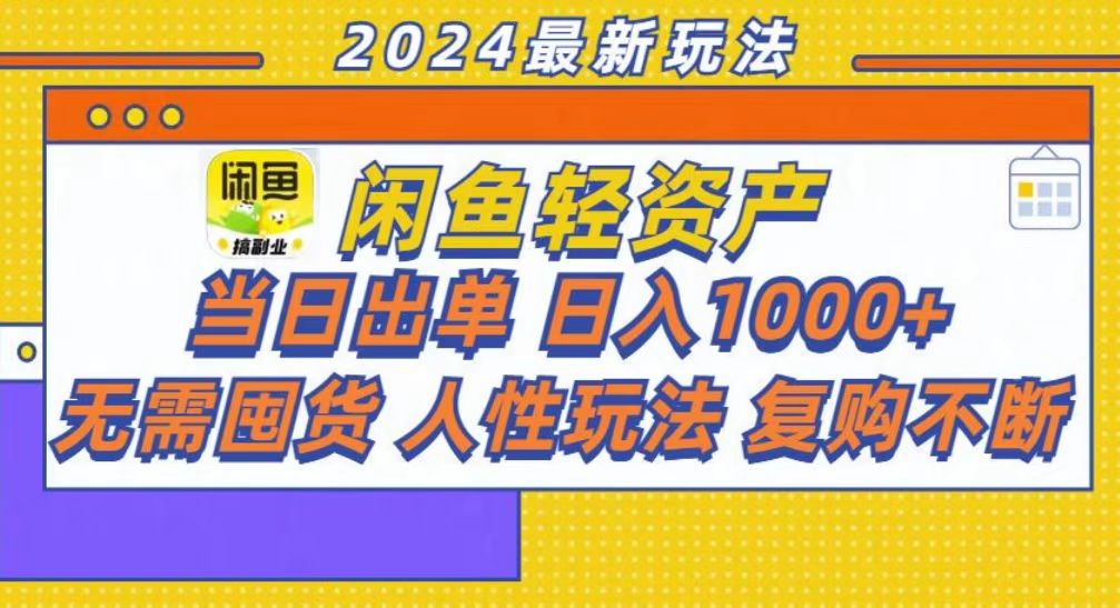 咸鱼轻资产当日出单，轻松日入1000+-89网创