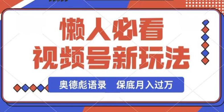 视频号新玩法，奥德彪语录，视频制作简单，流量也不错，保底月入过W【揭秘】-89网创
