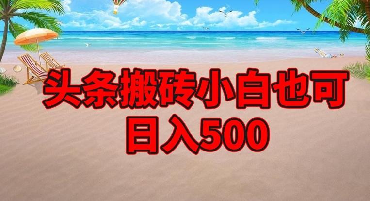 头条搬砖项目，小白也可日入500-89网创