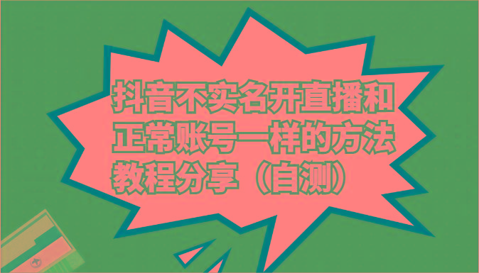 抖音不实名开直播和正常账号一样的方法教程和注意事项分享(自测)-89网创