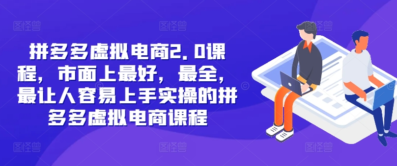 拼多多虚拟电商2.0项目，市面上最好，最全，最让人容易上手实操的拼多多虚拟电商课程-89网创