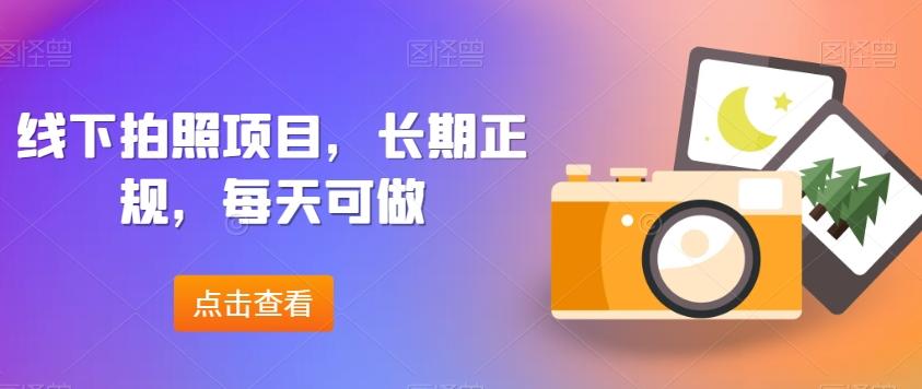 线下拍照项目，长期正规，每天可做-89网创