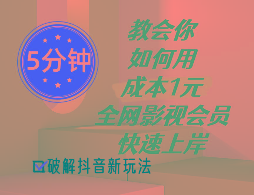 5分钟教会你如何用成本1元的全网影视会员快速上岸，抖音新玩法-89网创