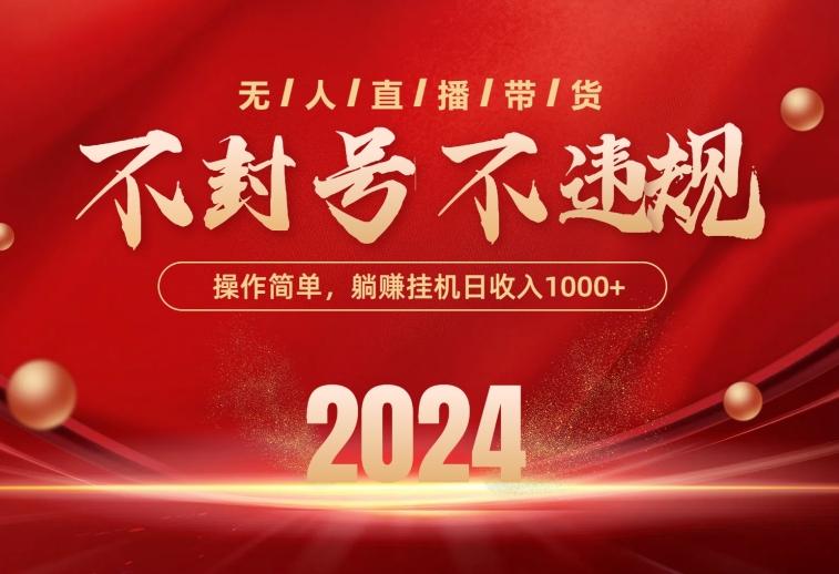最新技术无人直播带货，不违规不封号，操作简单，单日单号收入1000+可…-89网创