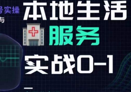 抖音本地生活健康垂类0~1，​本地生活健康垂类实战干货-89网创