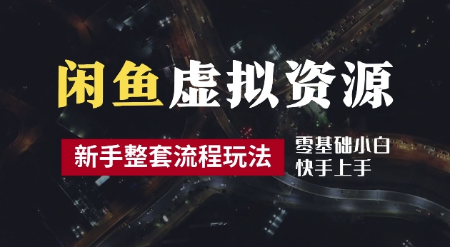 2024最新闲鱼虚拟资源玩法，养号到出单整套流程，多管道收益，每天2小时月收入过万【揭秘】-89网创