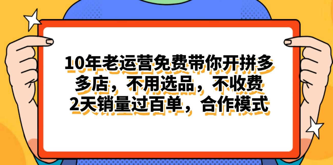 拼多多最新合作开店日入4000+两天销量过百单，无学费、老运营代操作、…-89网创