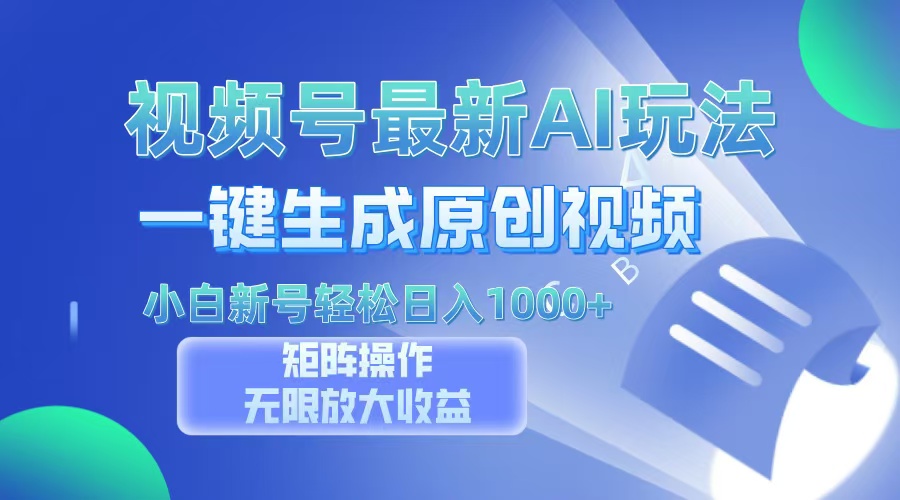 视频号最新AI万法，一键生成原创视频，小白新号也能轻松日入100+-89网创