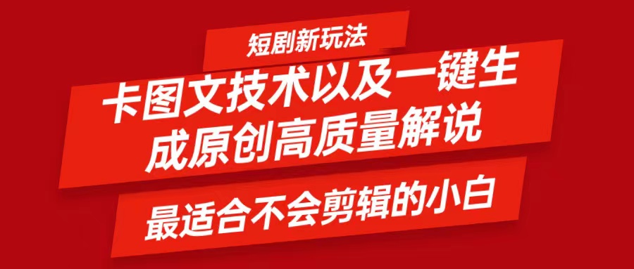 短剧卡图文技术，一键生成高质量解说视频，最适合小白玩的技术，轻松日入500＋-89网创